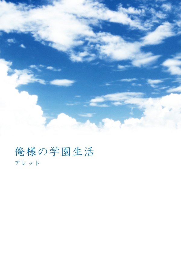 俺様の学園生活