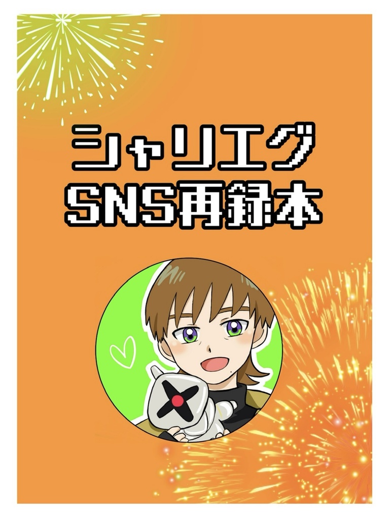 シャリエグ再録本など