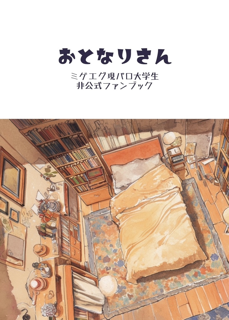 【ミゲエグ小説】おとなりさん