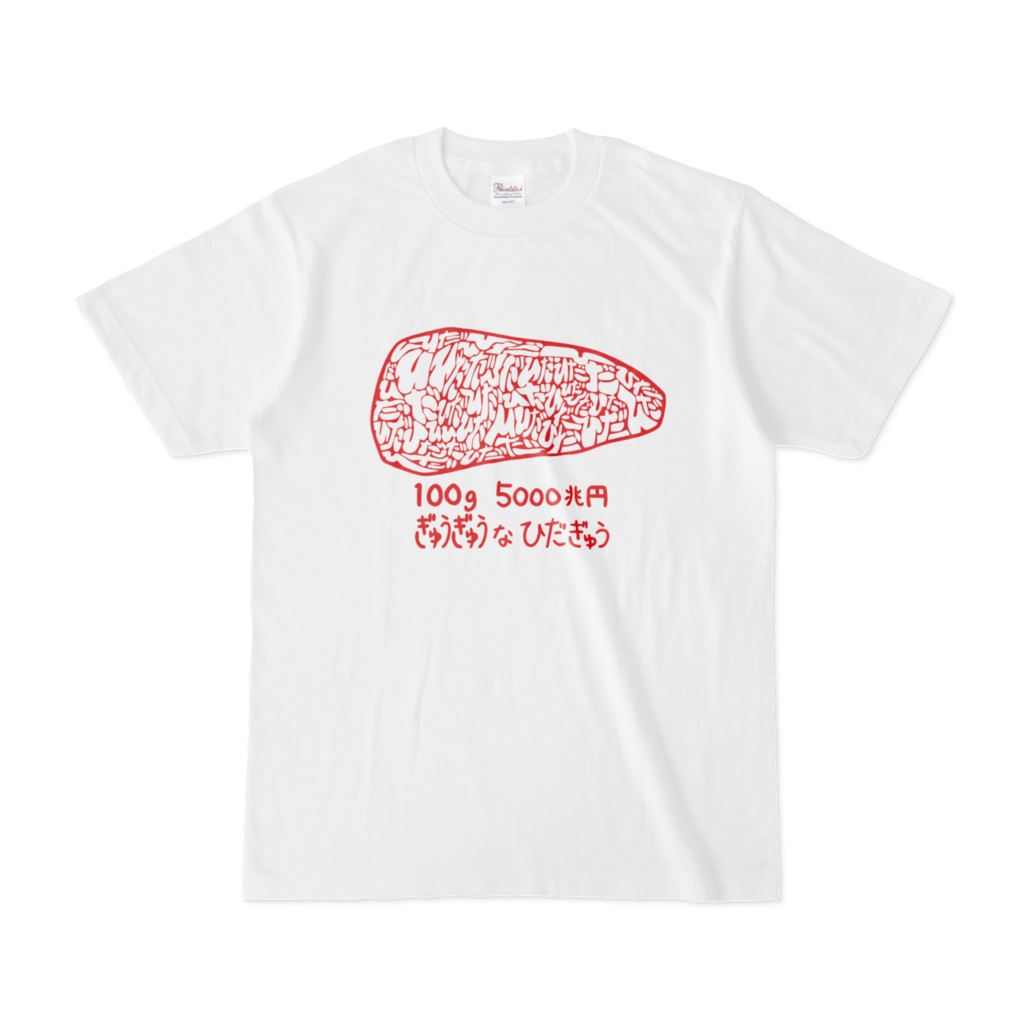 ぎゅうぎゅうな飛騨牛tシャツ