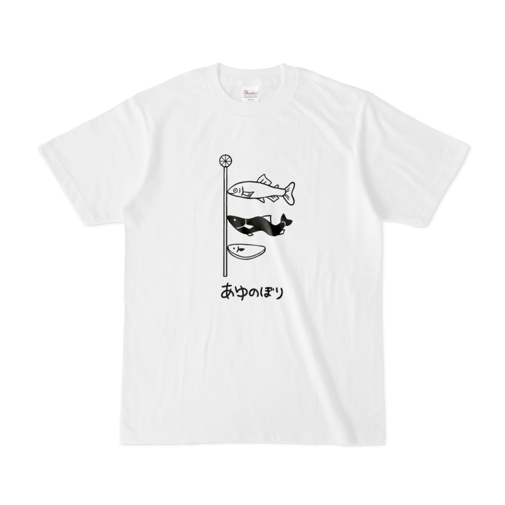 鮎のぼりtシャツ