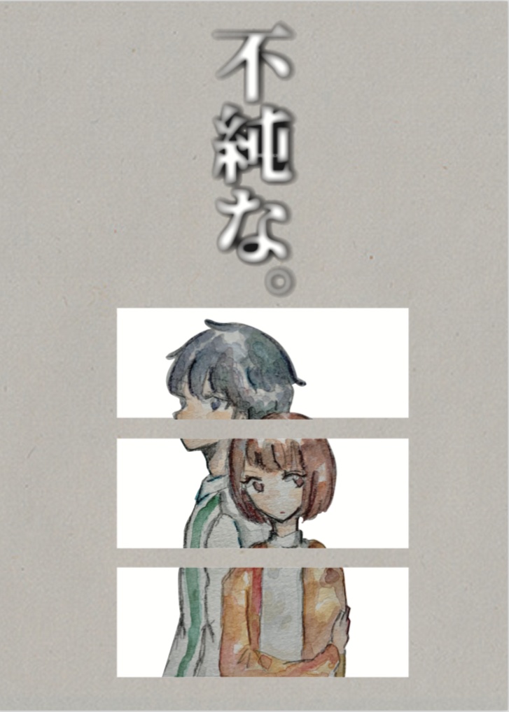 『不純な。』
