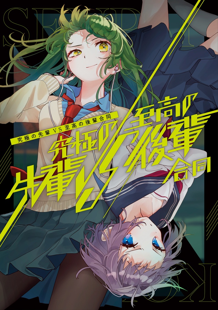 究極の先輩VS至高の後輩合同