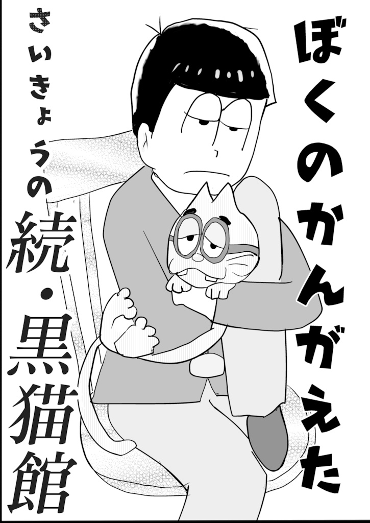 ぼくのかんがえたさいきょうの続・黒猫館