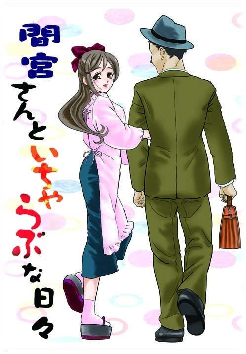 間宮さんといちゃらぶな日々