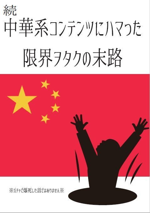 【コピー本】中華系乙女ゲーにハマった人の末路