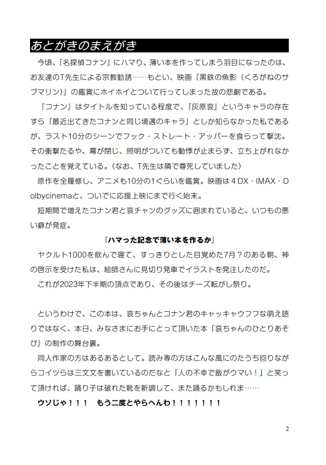 小学●には手を出すな!~哀ちゃんのひとりあそびあとがき本