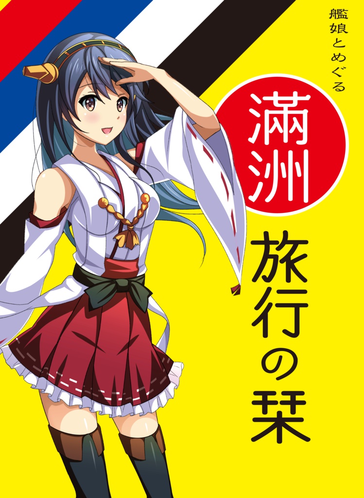 艦娘とめぐる滿州旅行の栞