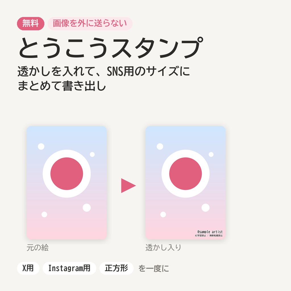 【無料】とうこうスタンプ｜絵に透かしを入れて、X・Instagram用サイズにまとめて書き出し（画像を外に送らない）