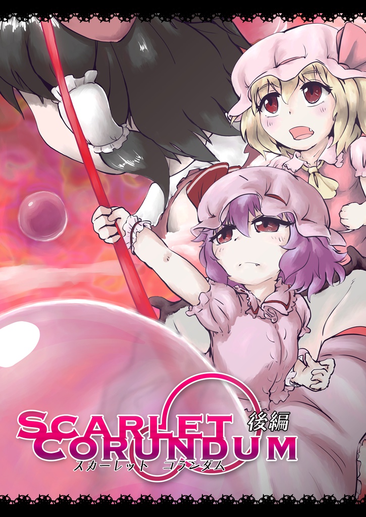 スカーレット コランダム 後編