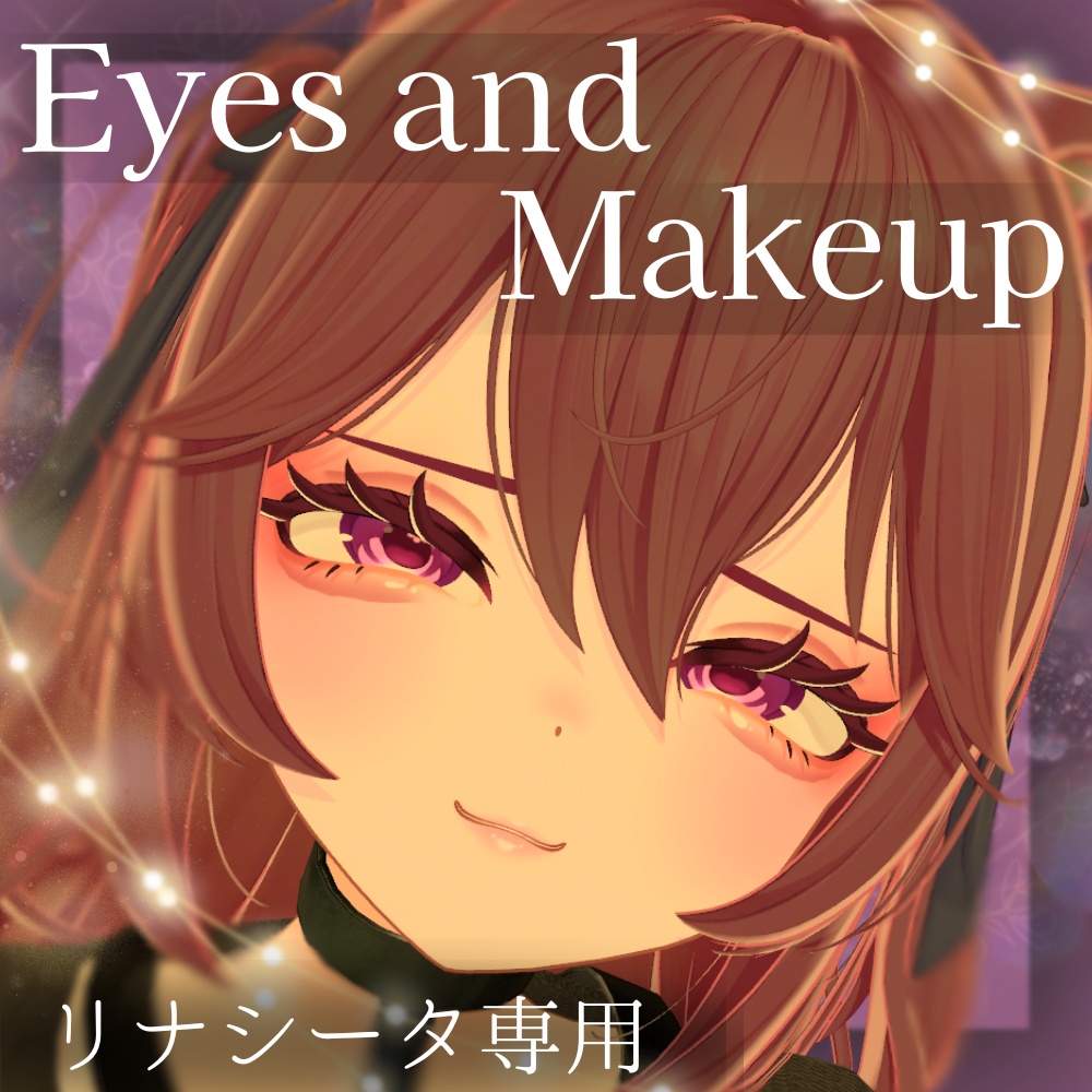 【期間限定無料】リナシータ専用　アイ・メイクテクスチャ
