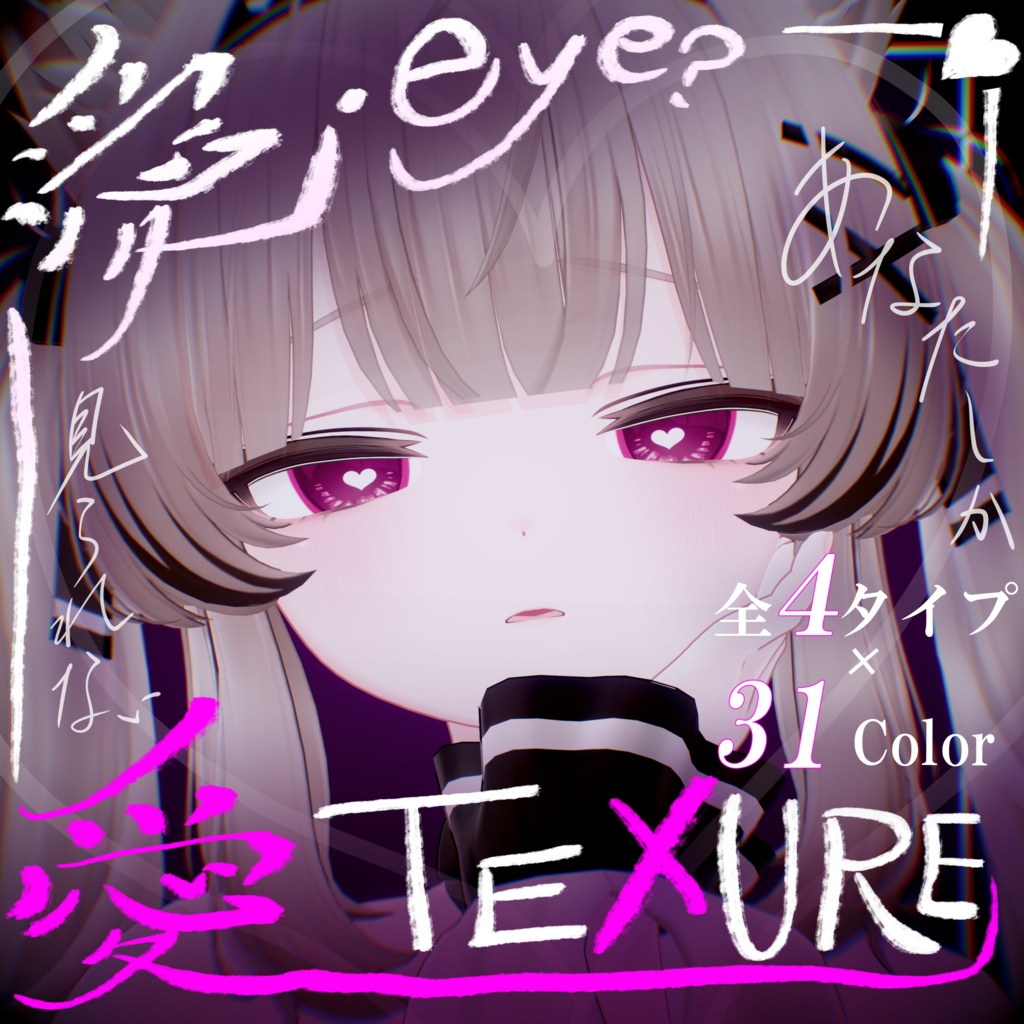 【Rumoka専用】愛・eye?愛TEXUTRE