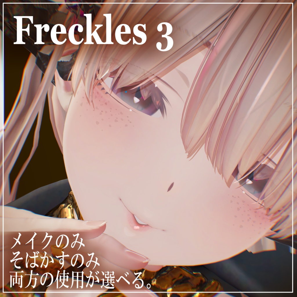 【ミダリス専用】✦Freckles Fancy✦|Meikeup texture