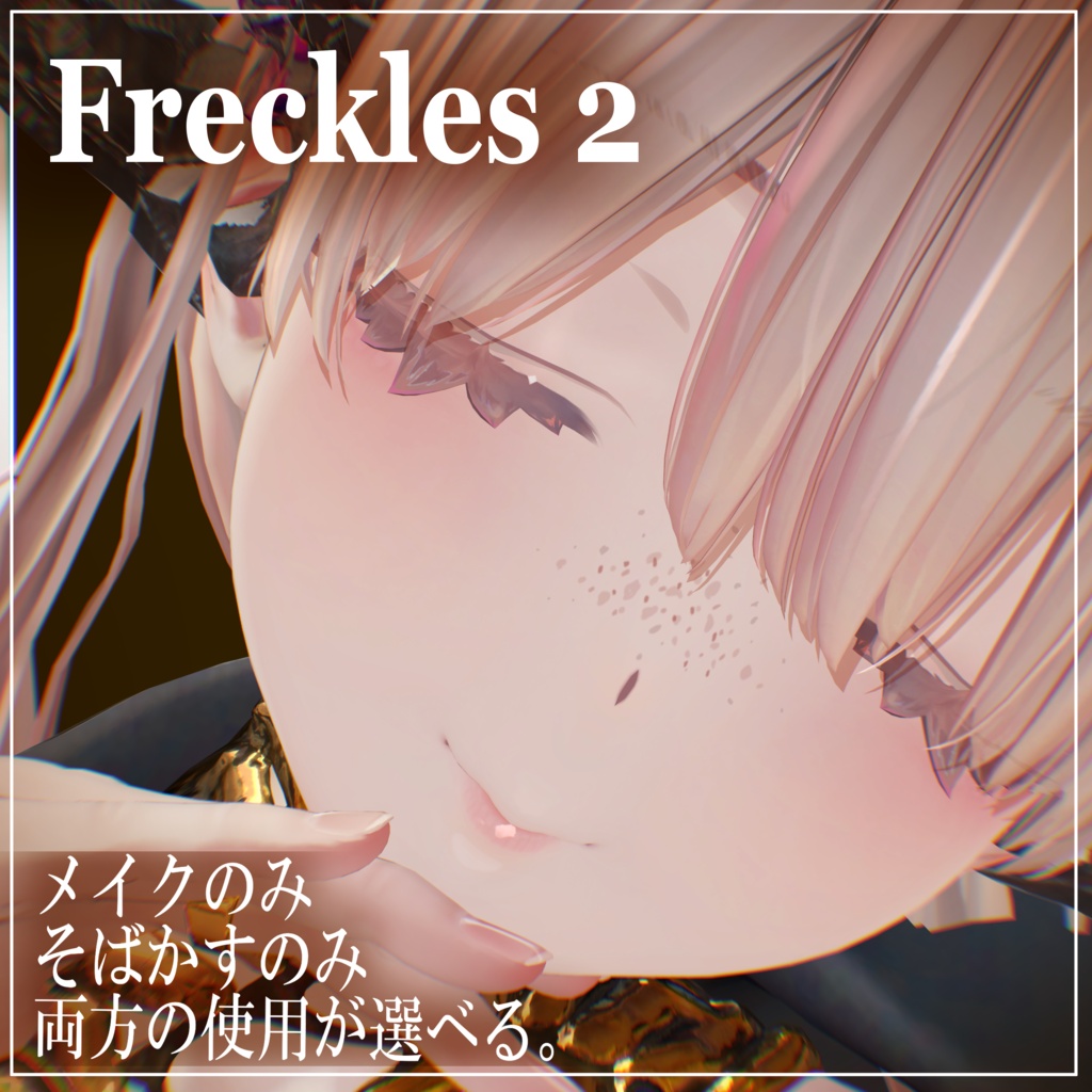 【ミダリス専用】✦Freckles Fancy✦|Meikeup texture