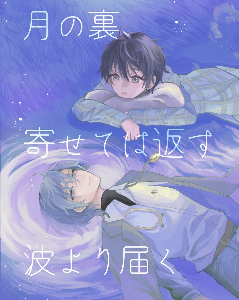月の裏、寄せては返す波より届く