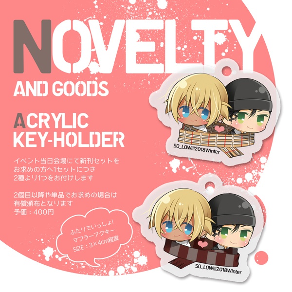 2018年冬のアクリルキーホルダー