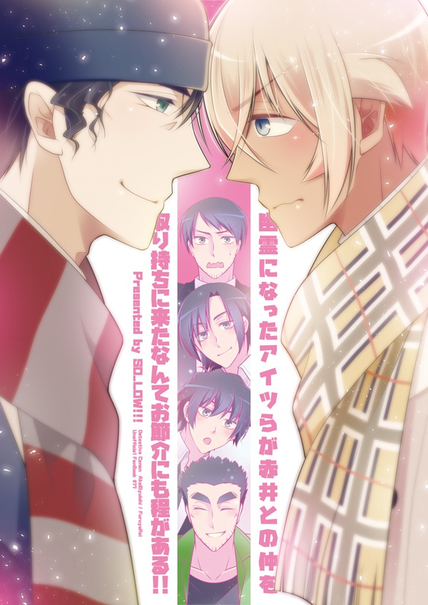 幽霊になったアイツらが赤井との仲を取り持ちに来たなんてお節介にも程がある!! 