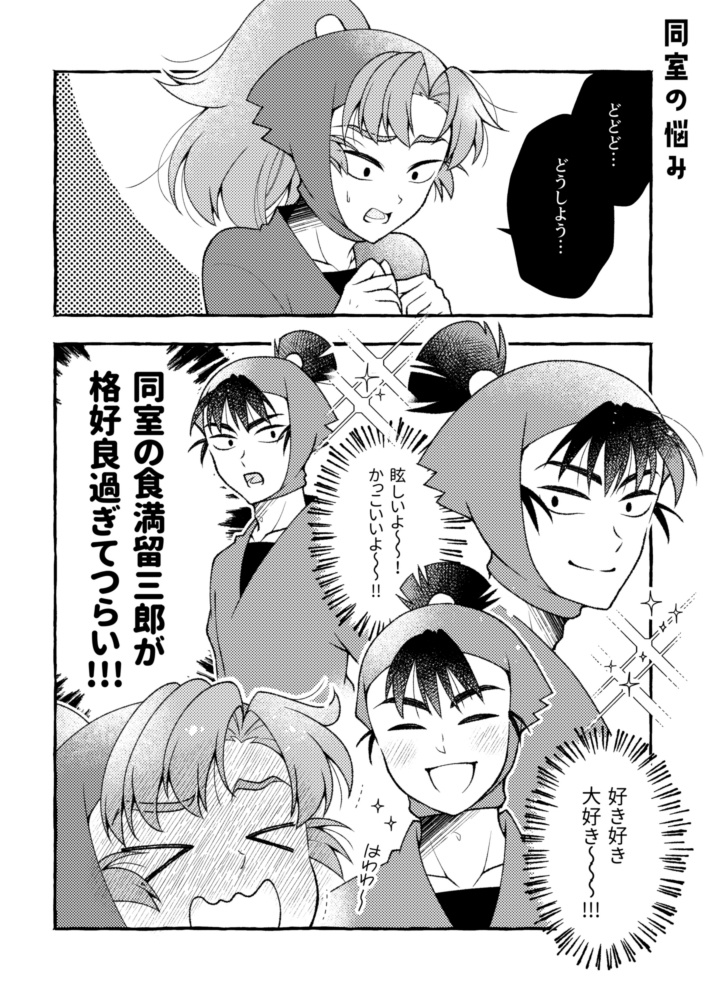 【留伊】同室のコトが好き過ぎてLOVE!!!!!