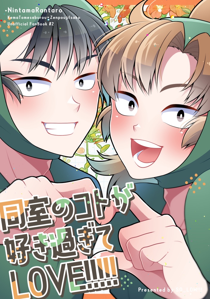 【留伊】同室のコトが好き過ぎてLOVE!!!!!