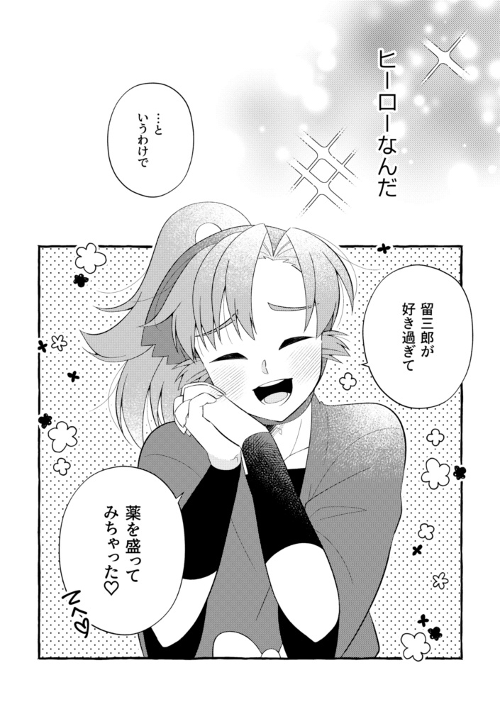 【留伊】ComeOn!!留三郎