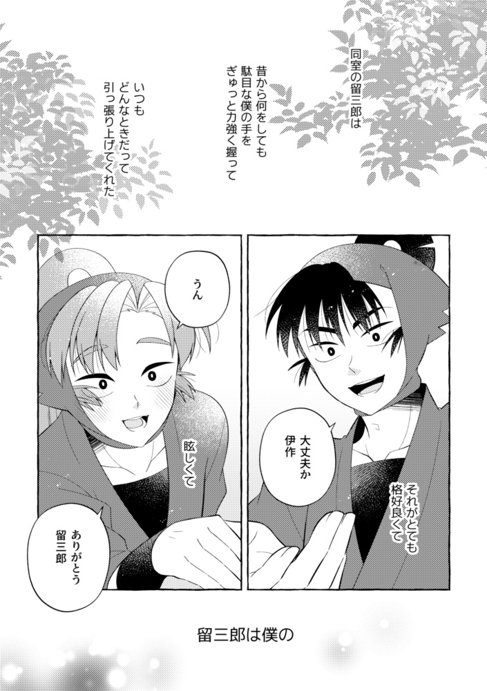 【留伊】ComeOn!!留三郎