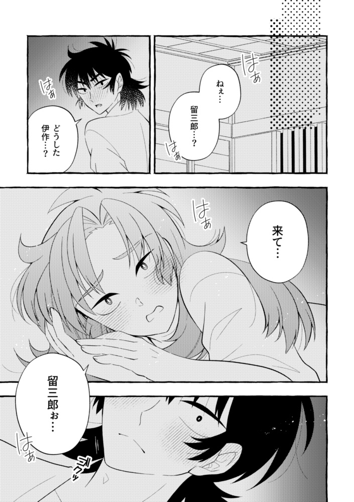 【留伊】ComeOn!!留三郎