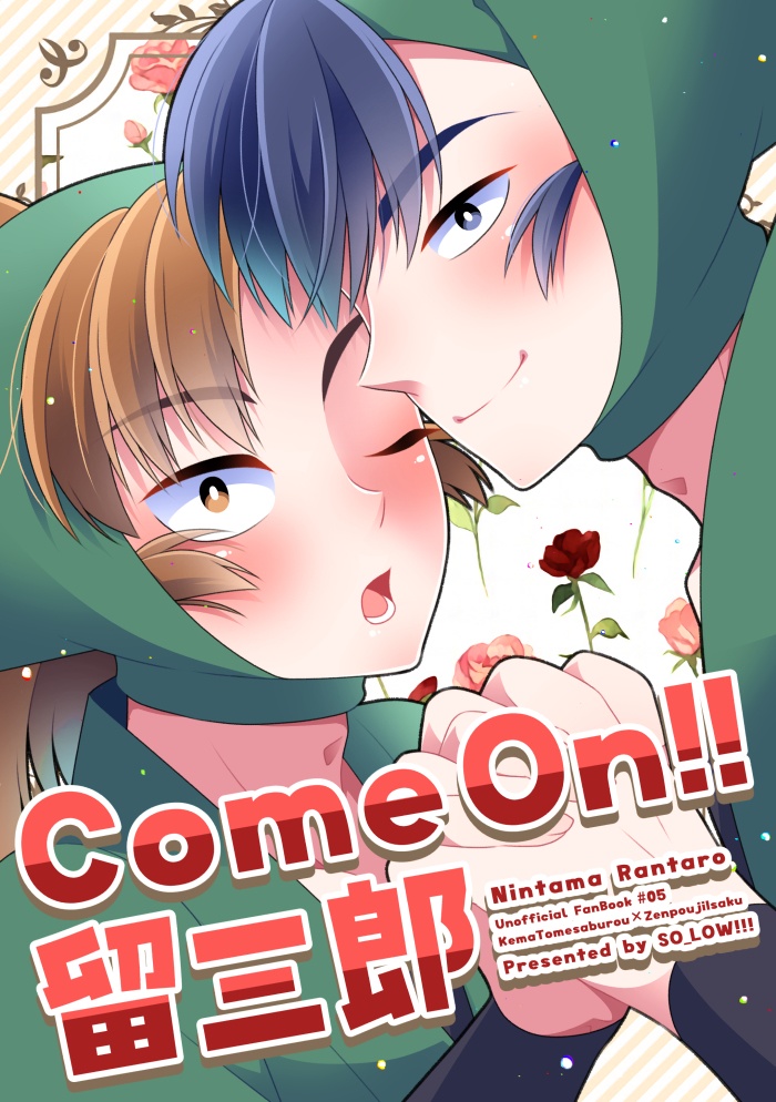 【留伊】ComeOn!!留三郎