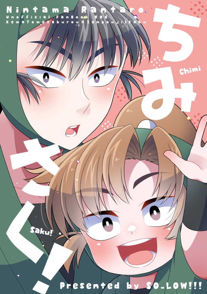 ちみさく！