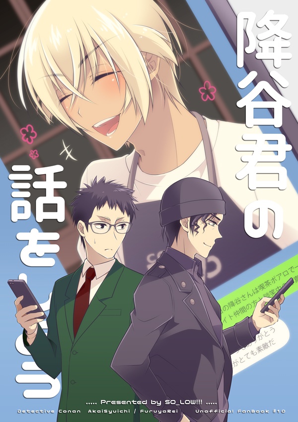 降谷君の話をしよう