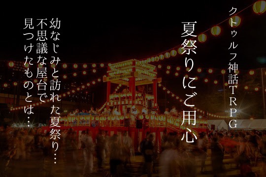 クトゥルフ神話TRPG　夏祭りにご用心