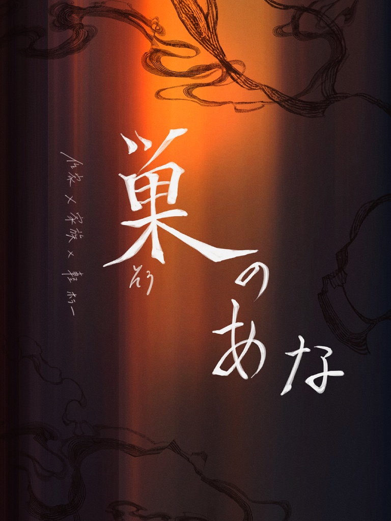 CoC6th「巣のあな」SPLL:E190244