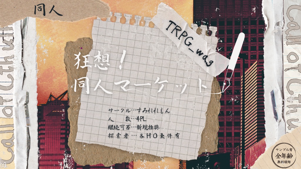 TRPGシナリオ企画「筆を止めるな」【サンプルまとめ】