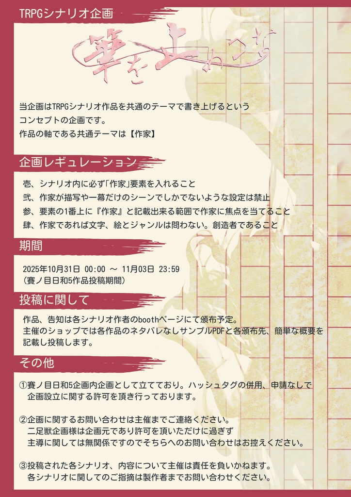 TRPGシナリオ企画「筆を止めるな」【サンプルまとめ】