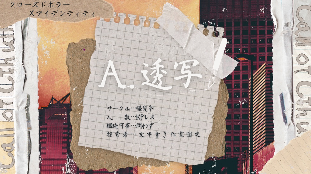 TRPGシナリオ企画「筆を止めるな」【サンプルまとめ】