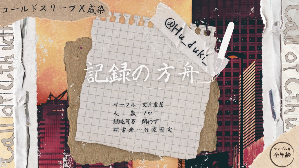 TRPGシナリオ企画「筆を止めるな」【サンプルまとめ】