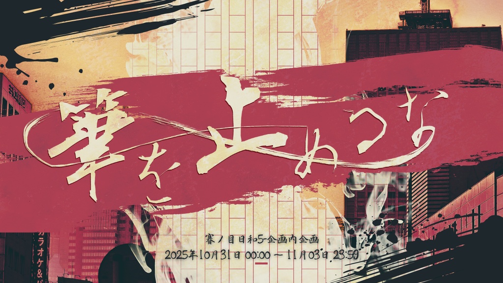 TRPGシナリオ企画「筆を止めるな」【サンプルまとめ】