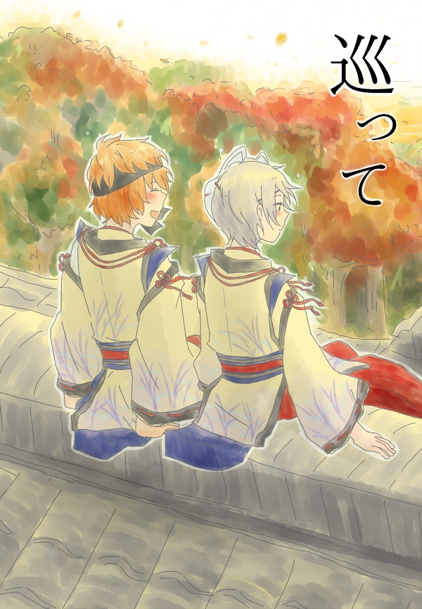 巡って