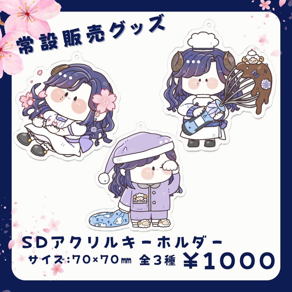 【常設】夢見めい SDアクリルキーホルダー（全３種）