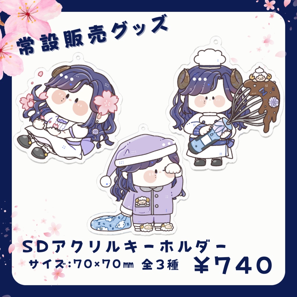 【常設】夢見めい SDアクリルキーホルダー(全3種)