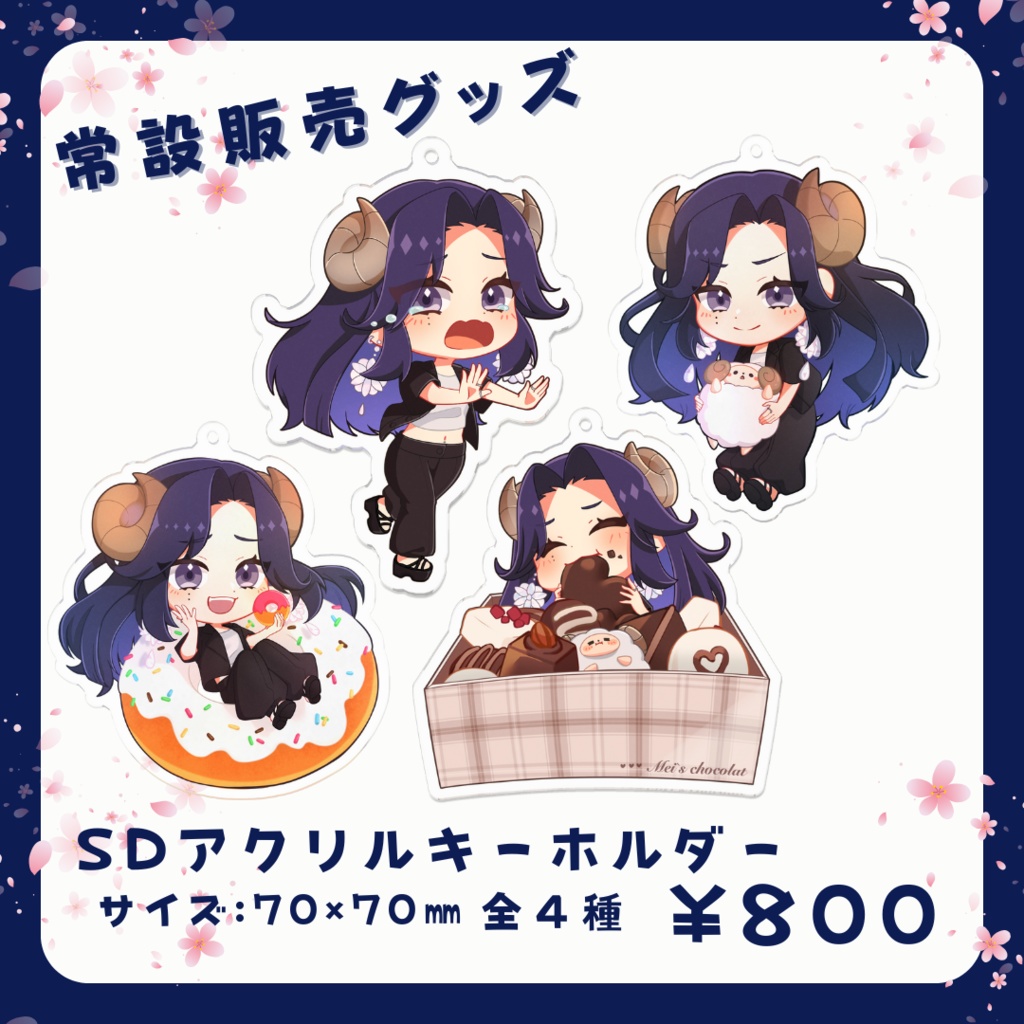 【常設】夢見めい SDアクリルキーホルダー(全4種)