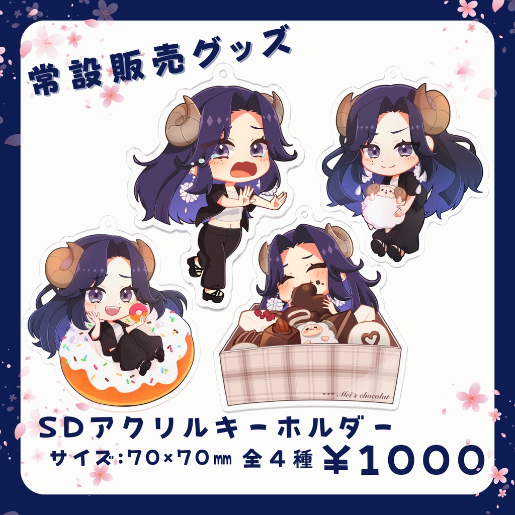 【常設】夢見めい SDアクリルキーホルダー（全４種）