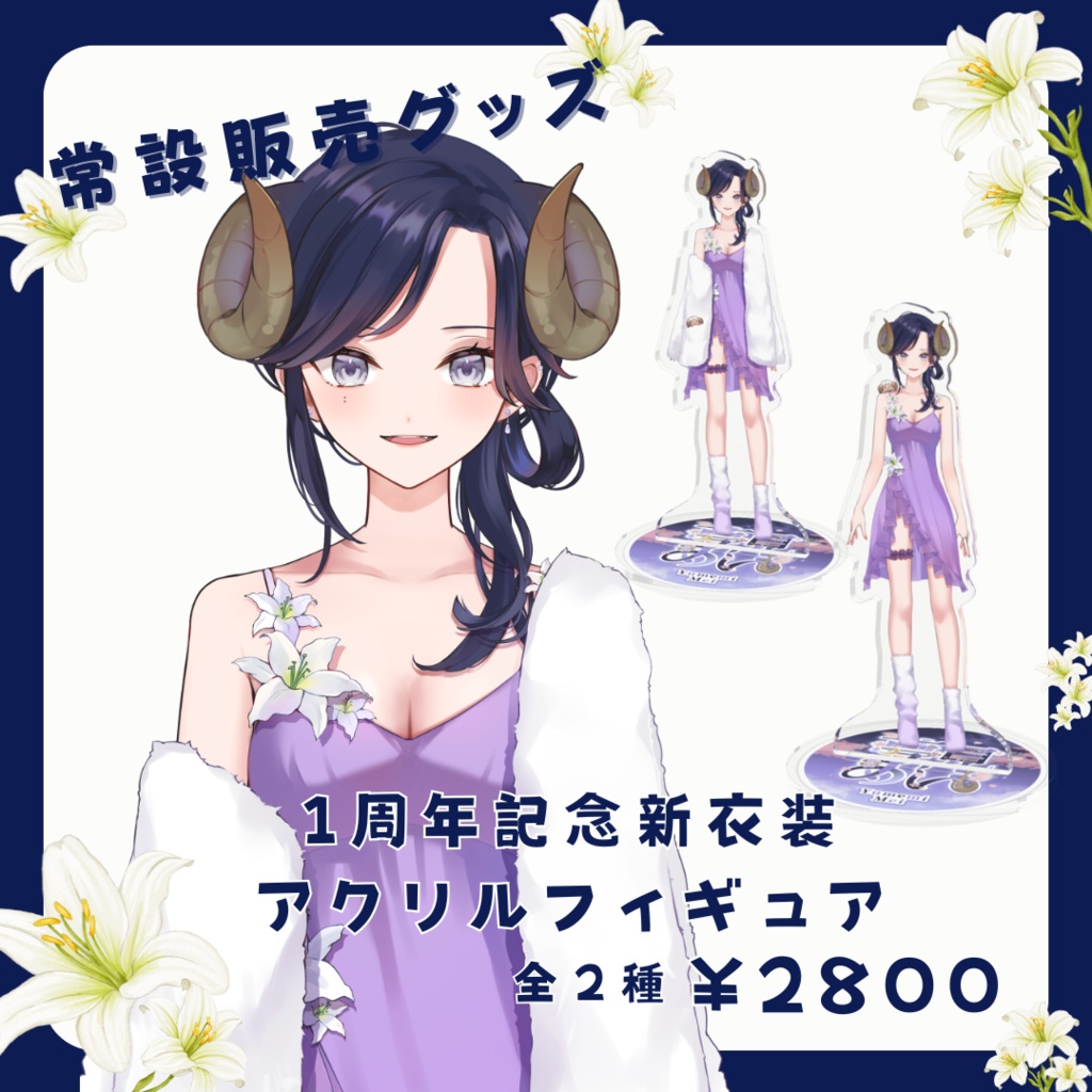 【常設】1周年記念新衣装 アクリルフィギュア