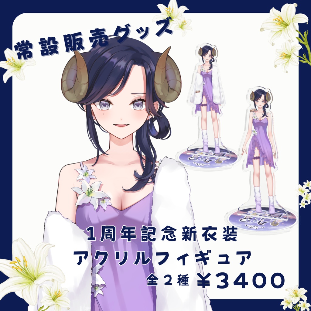 【常設】1周年記念新衣装 アクリルフィギュア