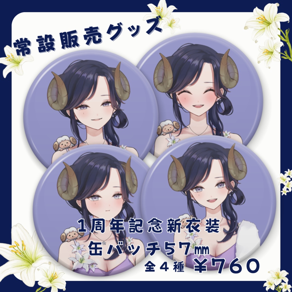 【常設】夢見めい 缶バッチ57㎜(全4種)