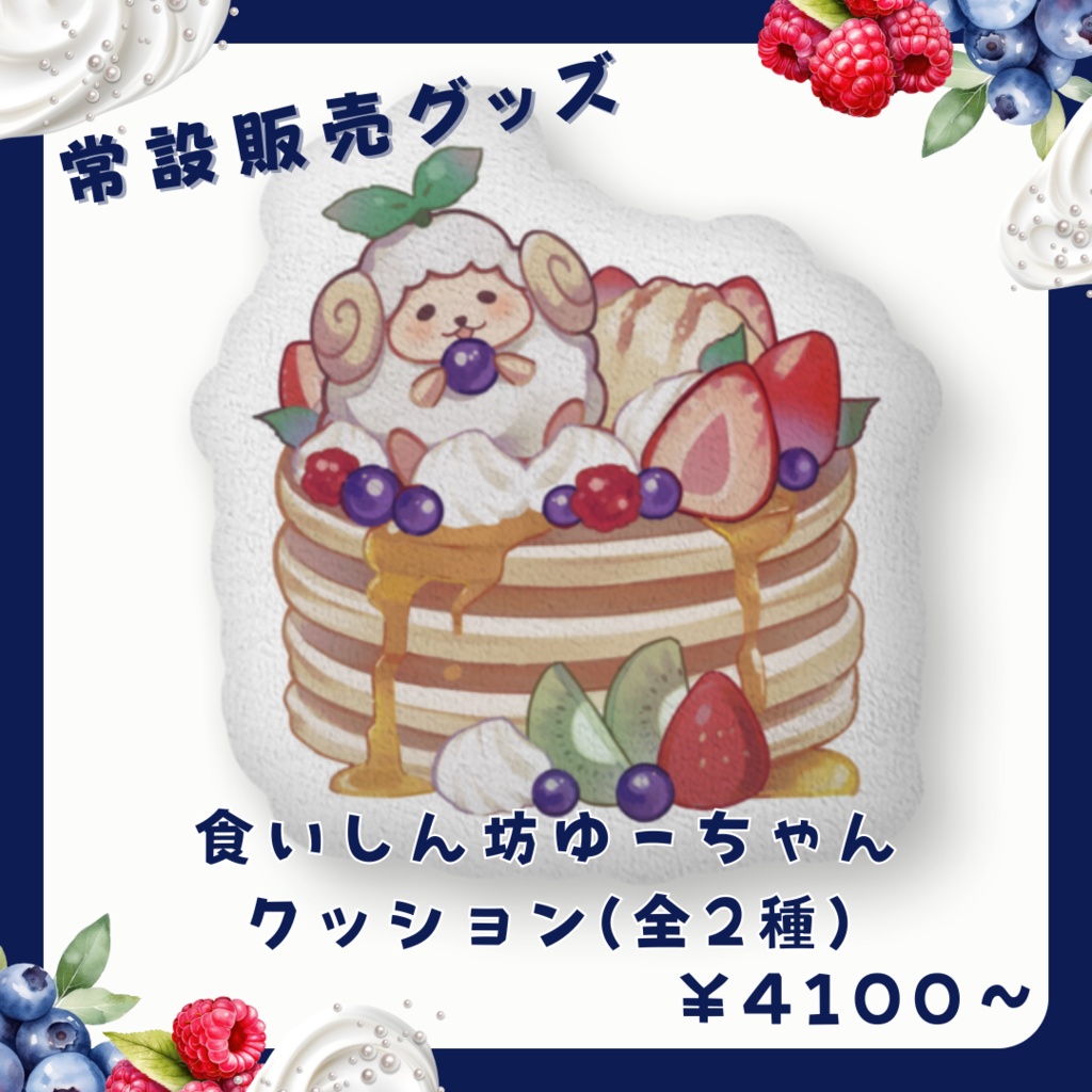 【常設】食いしん坊ゆーちゃんのクッション(全2種)
