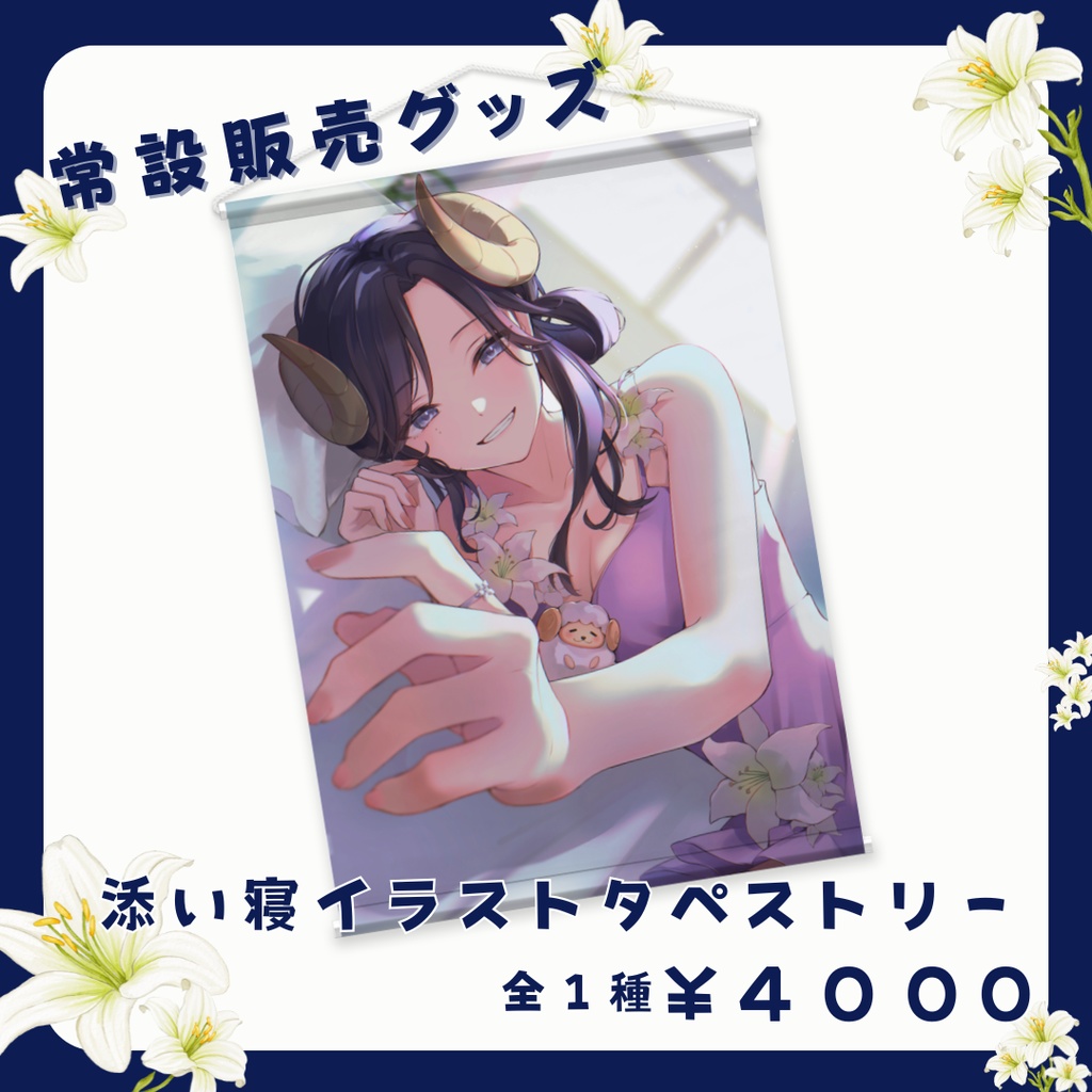 【常設】夢見めい 添い寝イラスト タペストリー