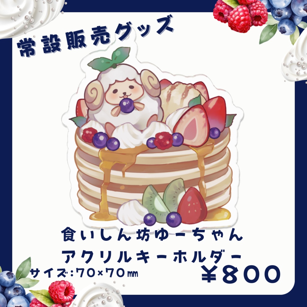 【常設】食いしん坊ゆーちゃんのアクリルキーホルダー