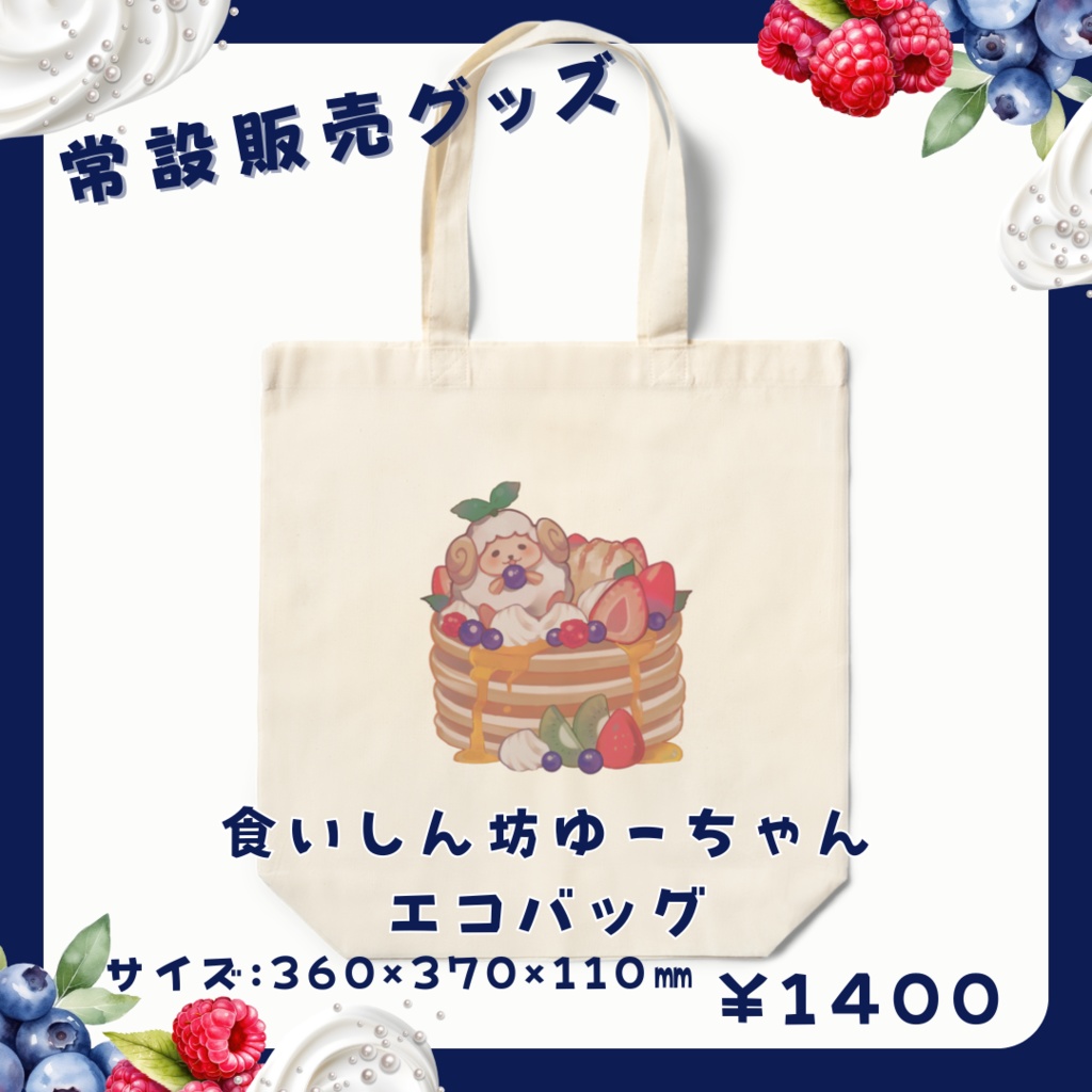 【常設】ゆーちゃんのエコバック