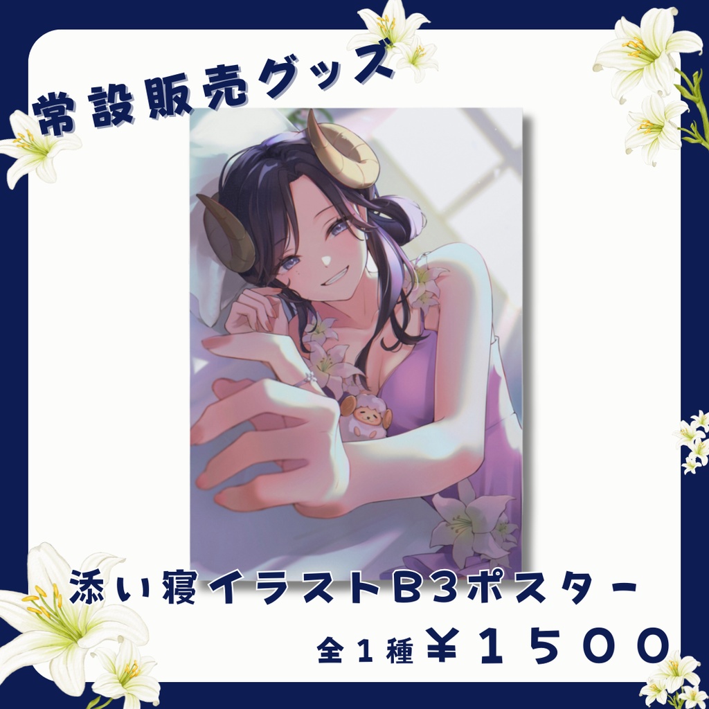 【常設】夢見めい 添い寝イラスト ポスターB3