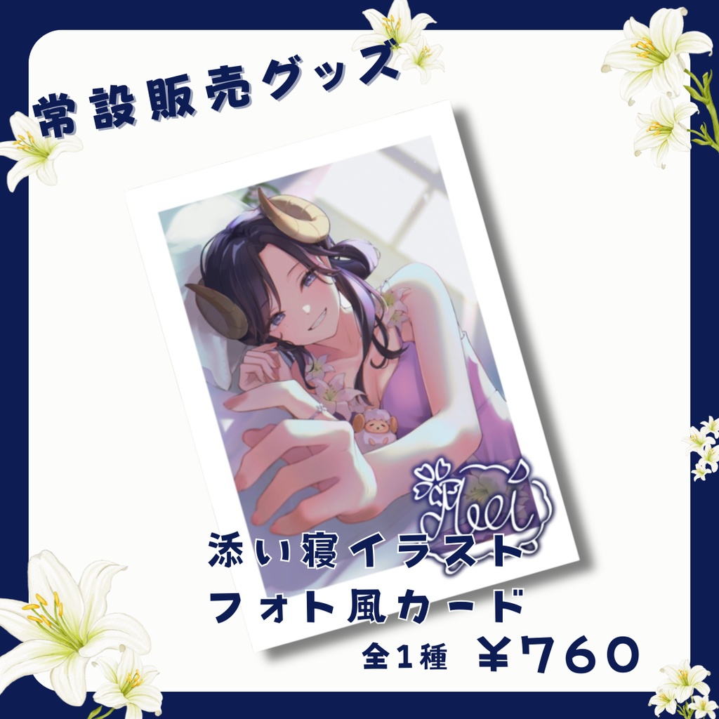 【常設】夢見めい 添い寝イラスト フォト風カード